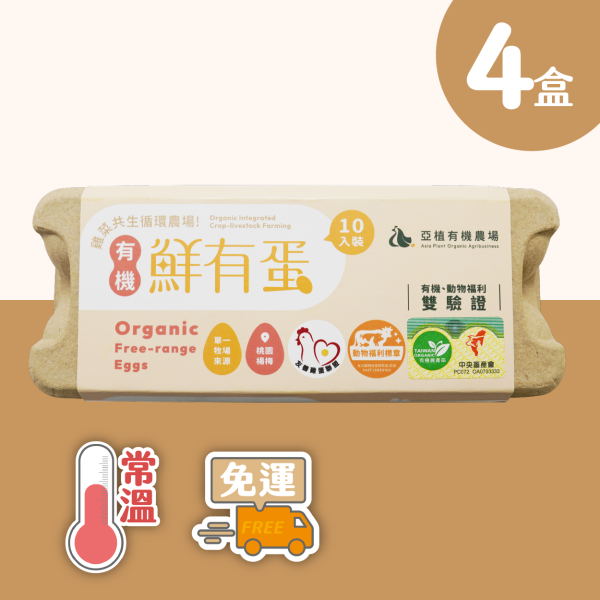 [亞植有機農場]常溫-有機 鮮有蛋 40顆(10入x4盒), , large