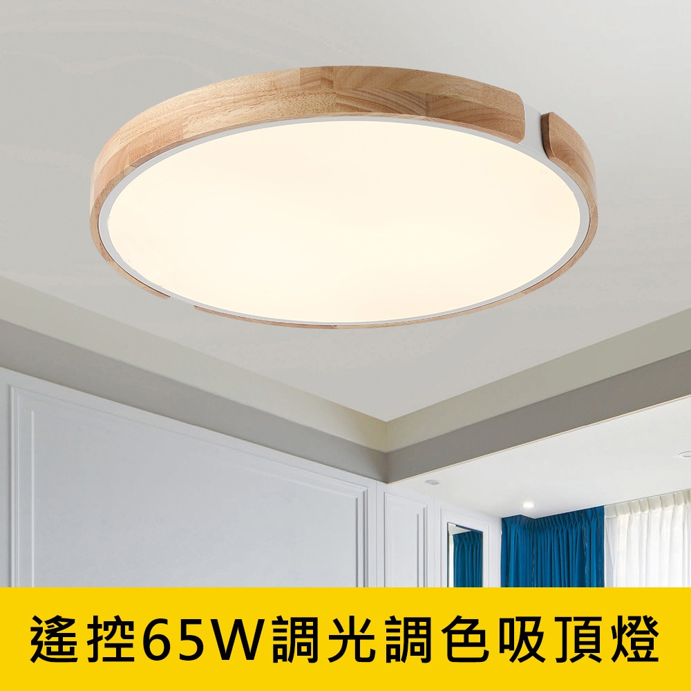 [Honey Comb]北歐風LED65W遙控調光調色臥室吸頂燈(VV1761-65), , large