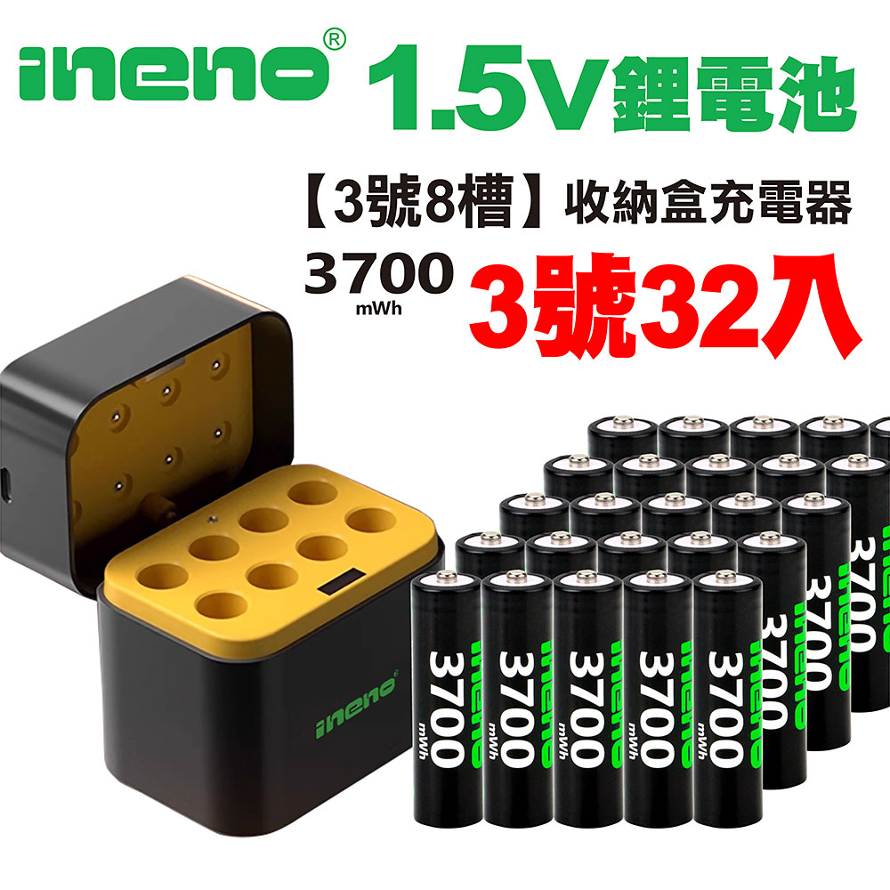 【ineno】3號/AA 恆壓可充式1.5V鋰電池全新特大能量3700mWh32入+(3號8槽)AI隨身收納盒充電器, , large