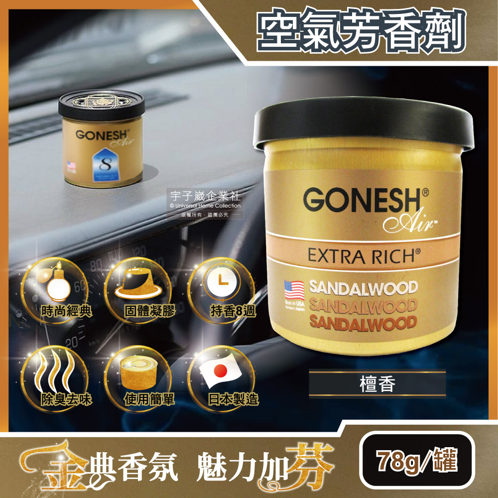 [日日好物]日本GONESH-室內汽車用香氛固體凝膠空氣芳香劑78g/罐(多款可選), , large