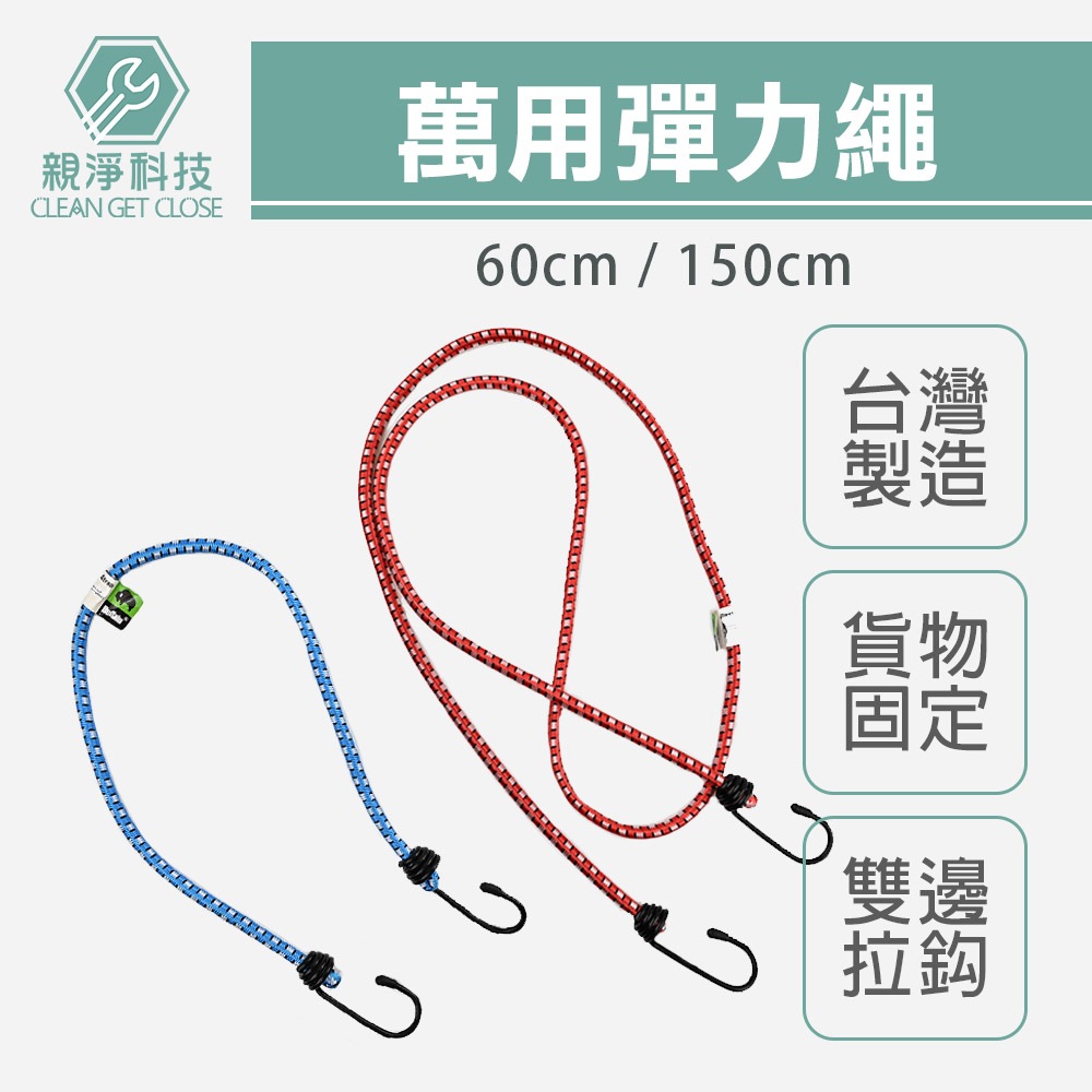 台灣現貨！彈力繩 台灣製 雙勾拉力繩 固定繩 晾衣繩 機車繩 綁貨繩 貨物繩 機車帶 行李捆綁帶 捆綁繩 帳篷拉繩 露營