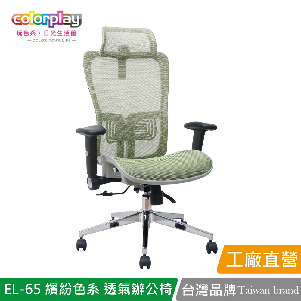 【Color Play日光生活館】EL-65 繽紛色系透氣辦公椅 會議椅 電腦椅, , large