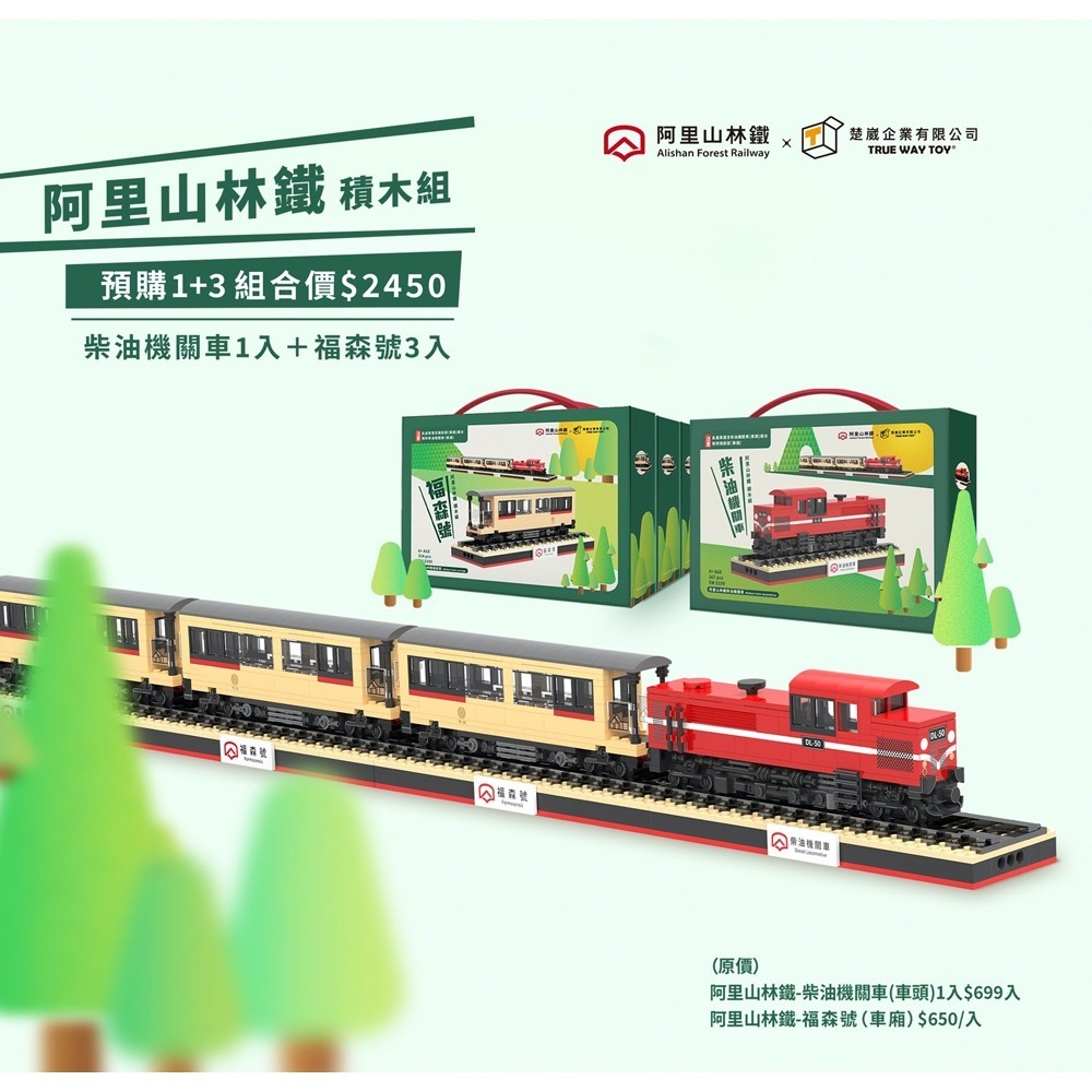 【TRUE WAY TOY 】阿里山林鐵-柴油機關車 積木(官方授權積木), , large