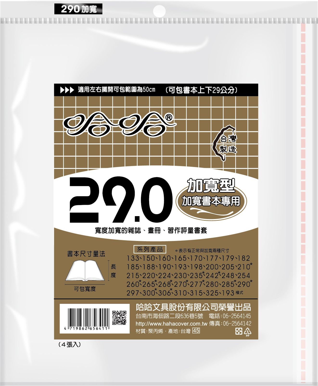 哈哈書套 29.0公分加寬