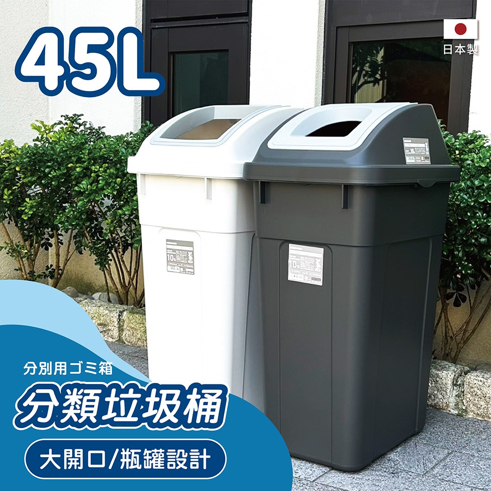 日本RISU｜W&W系列 大開口/瓶罐分類垃圾桶 45L, , large