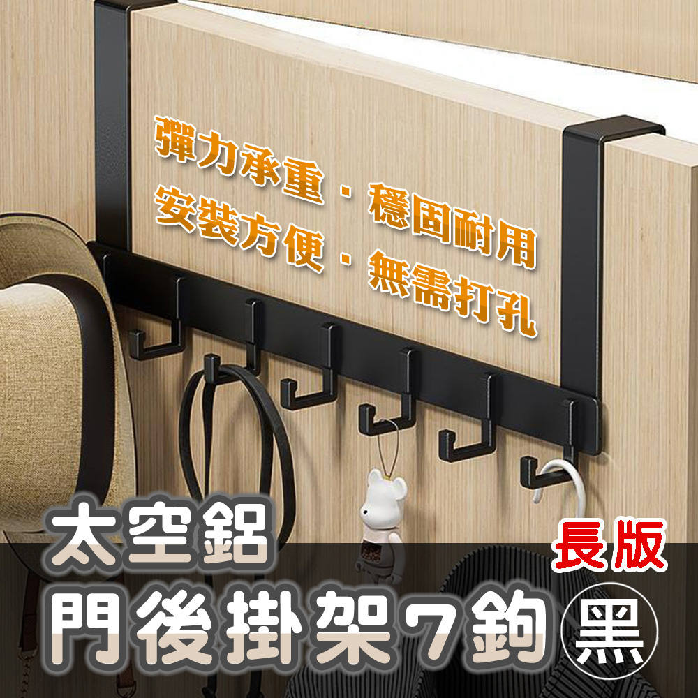 【WE CHAMP】太空鋁長版門後掛架7勾-黑(460*180mm 長臂 免打孔門後掛勾), , large