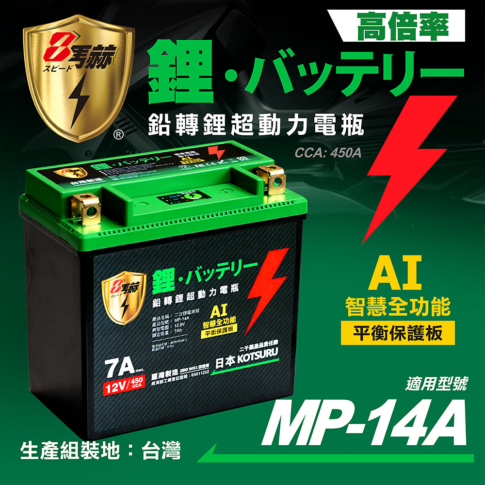 【日本KOTSURU】MP-14A 8馬赫 鉛轉鋰超動力機車電瓶 鋰鐵啟動電池 12V 450CCA 台灣製造, , large