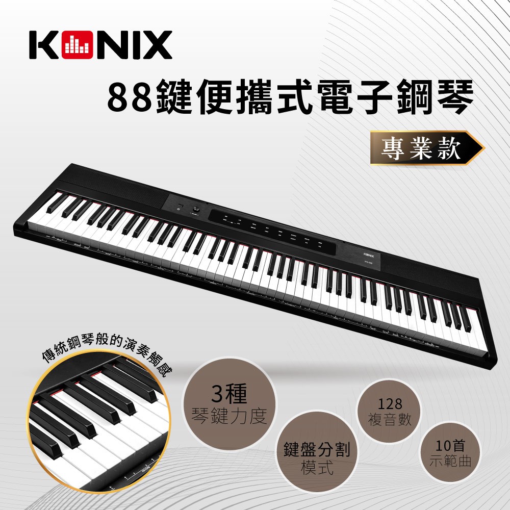 KONIX 88鍵便攜式電子鋼琴S200 專業款電鋼琴, , large