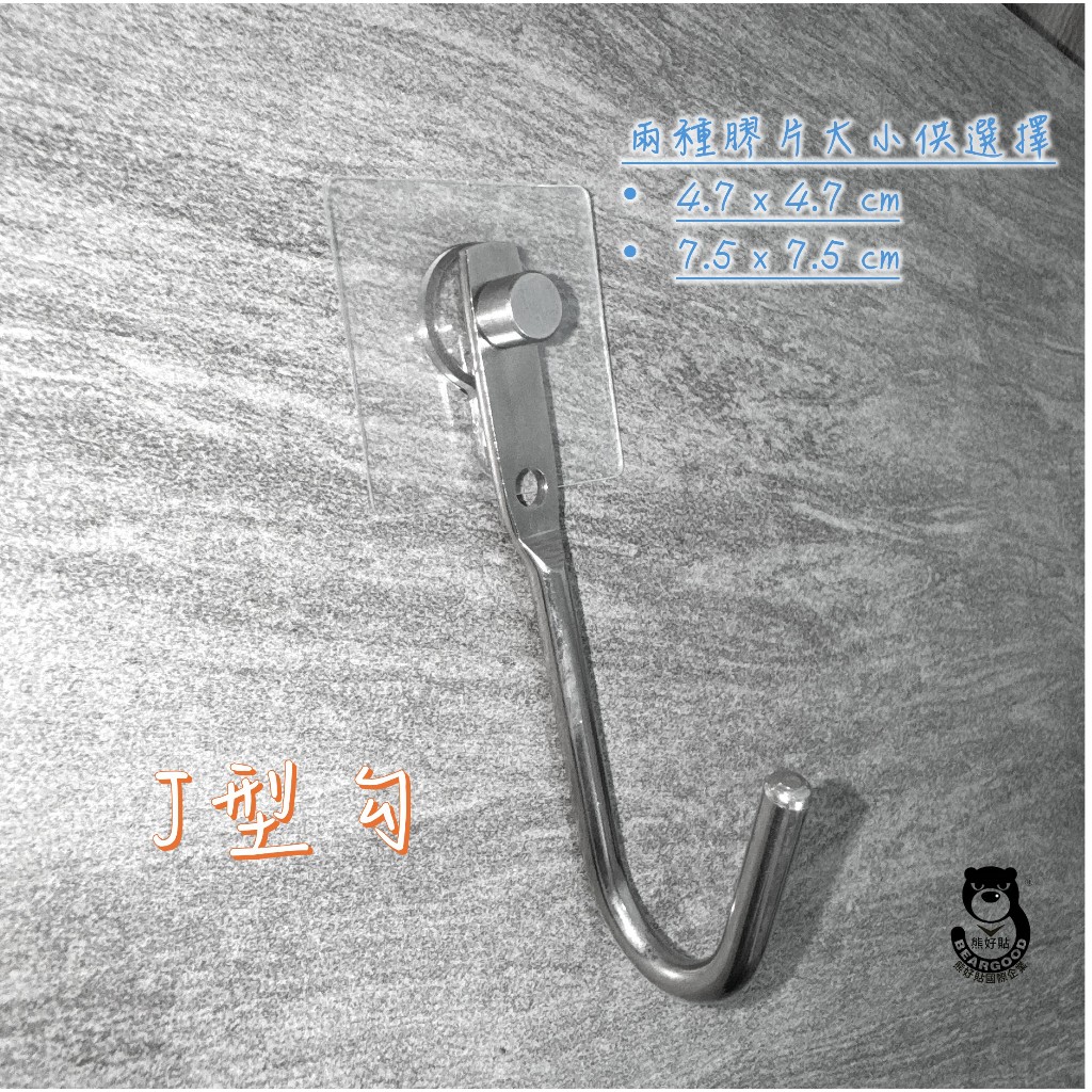 [熊好貼國際]J型勾 304不鏽鋼  無痕掛勾掛鉤凹凸紋路粗糙可貼(超黏貼) 無痕掛勾 強力掛勾 免打孔掛勾 掛鉤, , large