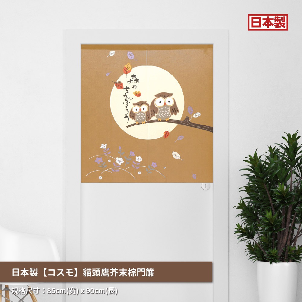 日本製【コスモ】中門簾《貓頭鷹》芥末棕, , large
