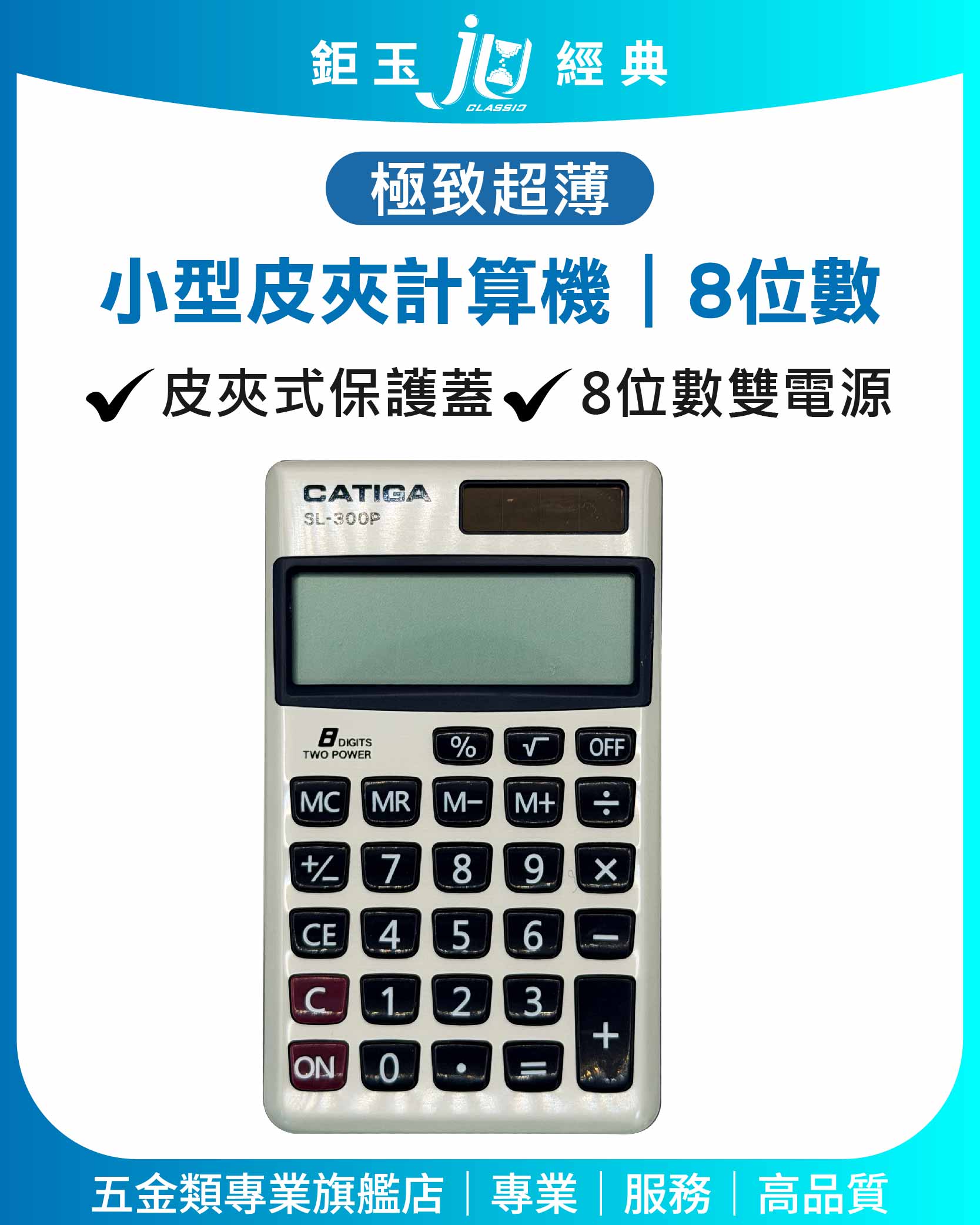 鉅玉經典｜小型皮夾計算機8位 SL-300P, , large