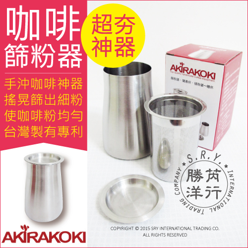[日日好物]Akirakoki 正晃行-咖啡細粉過濾器 304不鏽鋼(篩粉器+聞香杯+接粉器一體杯), , large