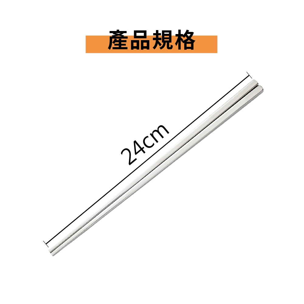 方型筷 食品級 不鏽鋼筷 316 筷子 餐具 【Ho覓好物】316不鏽鋼筷 JP4047 JP4010, , large