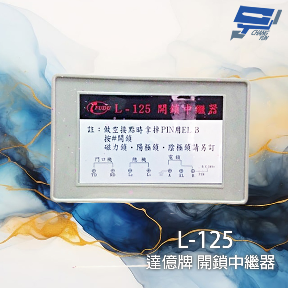 昌運監視器 達億牌 富都 L-125 L125 開鎖中繼器 (可搭配達櫻花門口機使用), , large