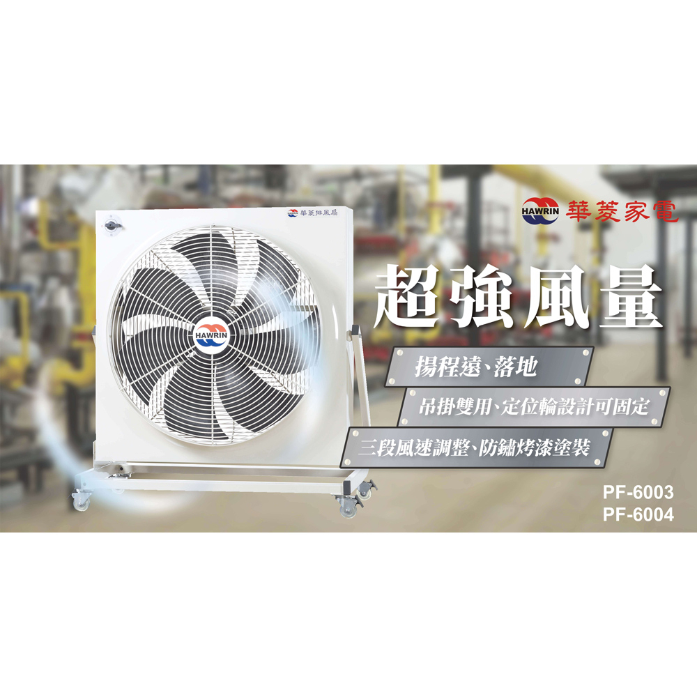 HAWRIN 華菱 工業用風扇/排風扇 PF-6003(110V/60Hz), , large