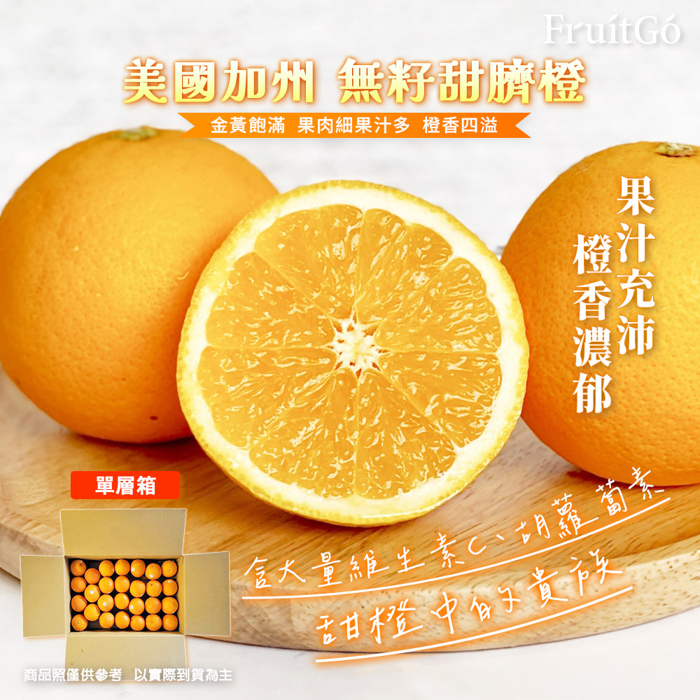 [馥果FruitGo]美國加州 無籽甜臍橙 香吉士中顆33-35顆單層箱#113【預購15天】
