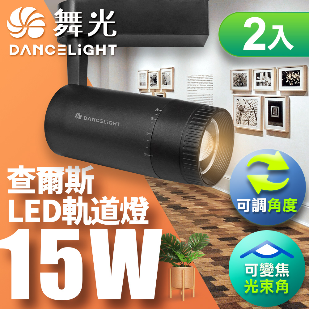 DanceLight舞光 2入組 15W查爾斯變焦軌道燈 時尚白/貴族黑(自然光/黃光), , large