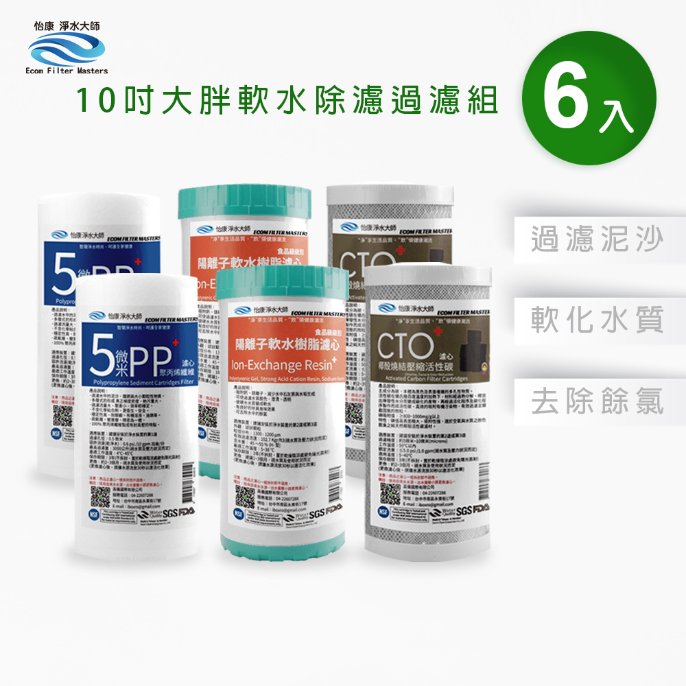 【怡康淨水】10吋大胖 三道式濾心組, , large