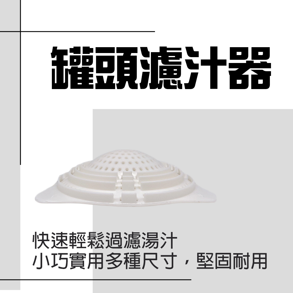 金德恩 GS MALL 台灣製造 罐頭瀝水過濾器 隨機色 濾水器 瀝水蓋 濾湯器 濾汁器 過濾湯汁 罐頭 瀝水 濾網, , large