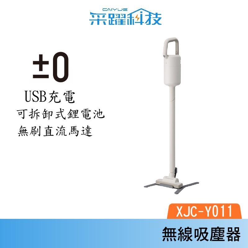 ±0 正負零 XJC-Y011 無線吸塵器 吸塵器 手持吸塵器 白色 公司貨