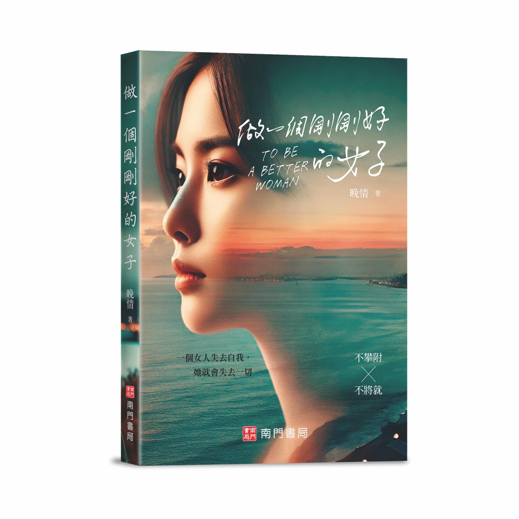 《南門書局》做一個剛剛好的女人~晚晴老師代表作~女人必看