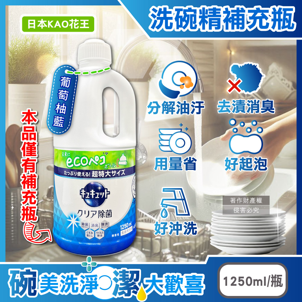 [日日好物]日本KAO花王-珂珂透CUCUTE去重油汙除漬濃縮洗碗精補充瓶1250ml/瓶(多款可選), , large
