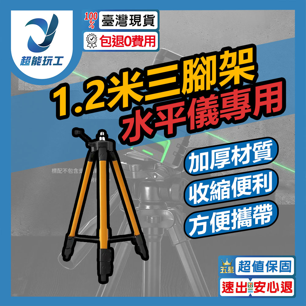 1.2-meter tripod for level