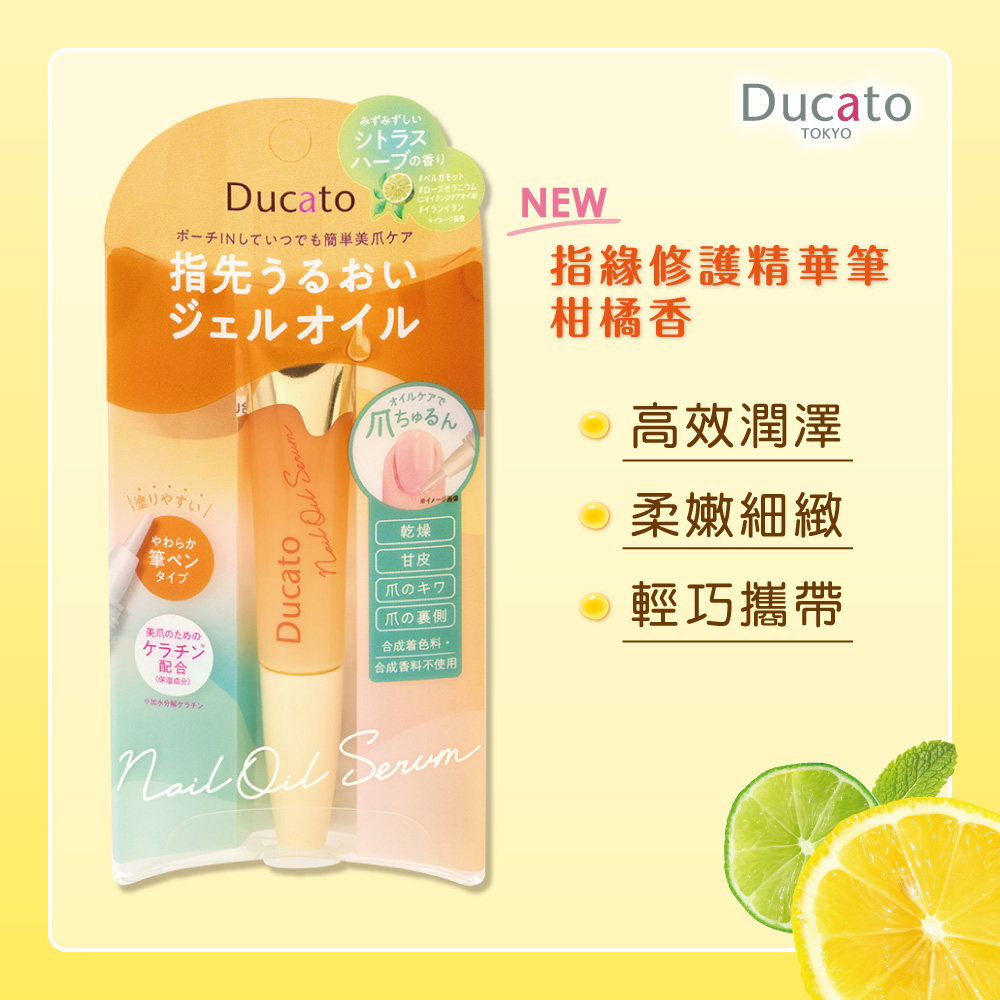 [官方直營]DUCATO 指緣修護精華筆-柑橘香7.5ml 日本製, , large