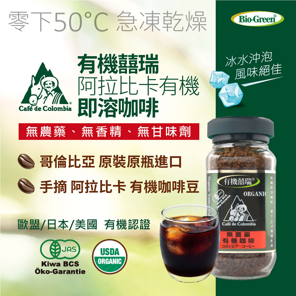 【囍瑞BIOES】BIO-GREEN 阿拉比卡有機即溶可冷泡咖啡(100g/瓶)*6瓶, , large