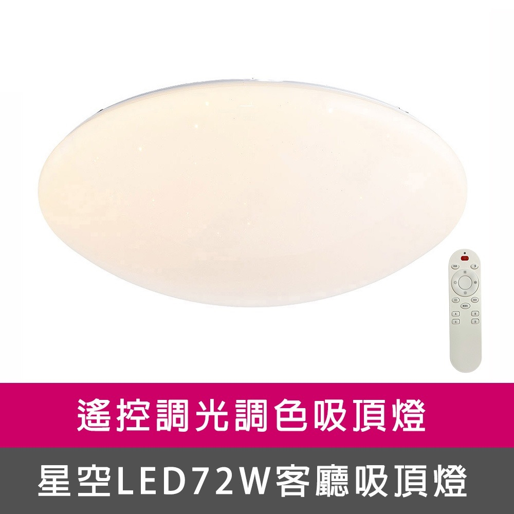 [Honey Comb]星空LED72W調光調色客廳吸頂燈(VV1860C72), , large