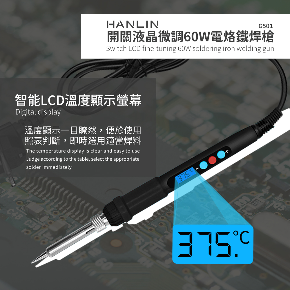 [HANLIN]-G501 快速升溫開關微調電烙鐵 60W# 陶瓷發熱芯 可調溫 焊槍 烙鐵頭, , large