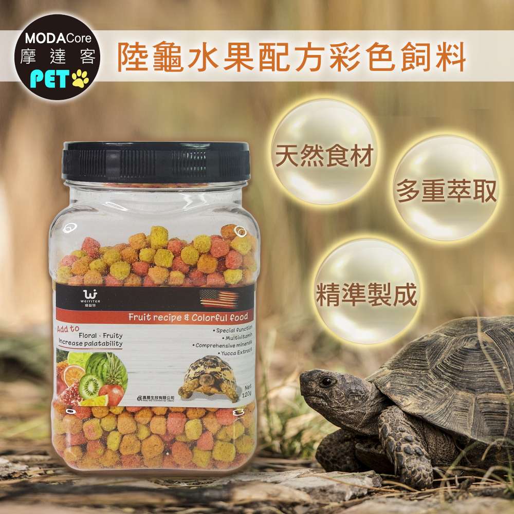 【摩達客特寵系列】維益特-陸龜水果配方彩色飼料120g, , large