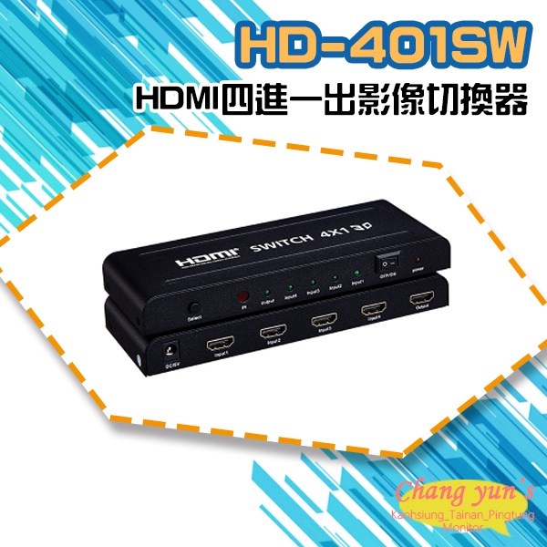 昌運監視器 HD-401SW 4K HDMI四進一出影像切換器, , large