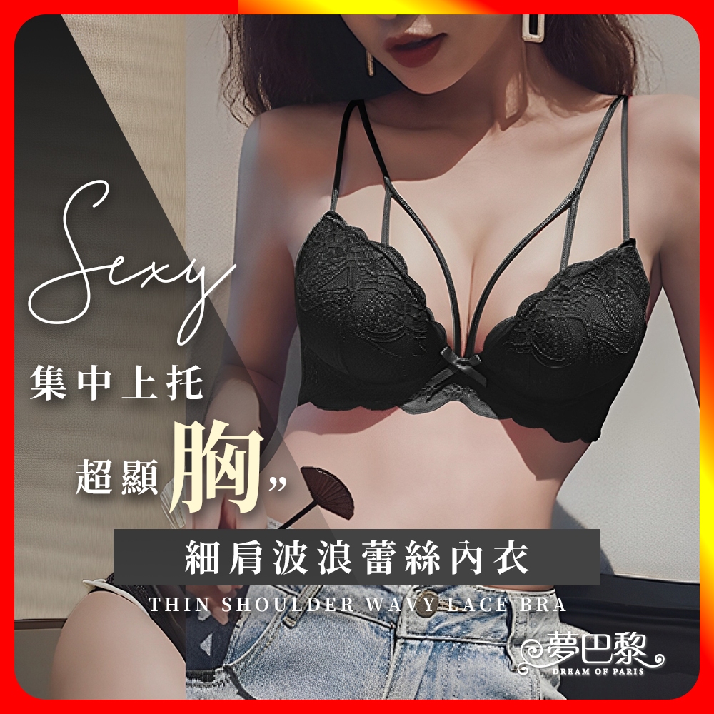 [夢巴黎] 細肩波浪蕾絲內衣 性感內衣 小胸內衣 蕾絲內衣 爆乳內衣 蕾絲內衣 鋼圈內衣 集中內衣 內衣 胸罩 夢巴黎, , large