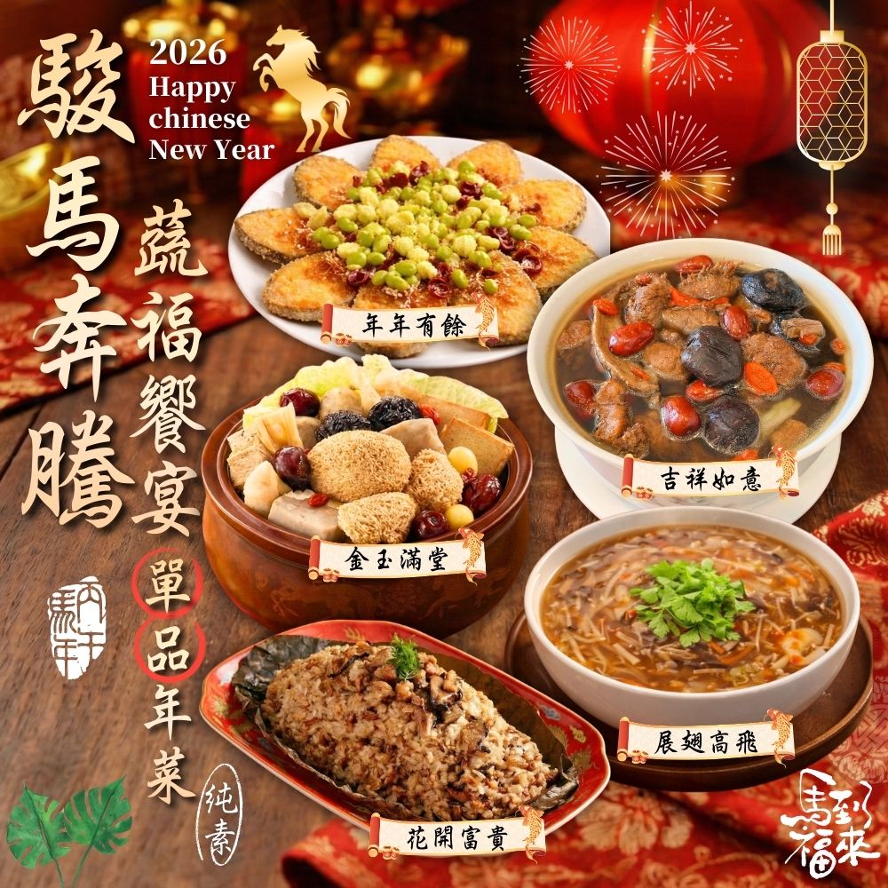 現貨 快速出貨 2026駿馬奔騰 蔬福響宴年菜 (3+1)件組/4-6人/全素/素食年菜首選 [免運], , large