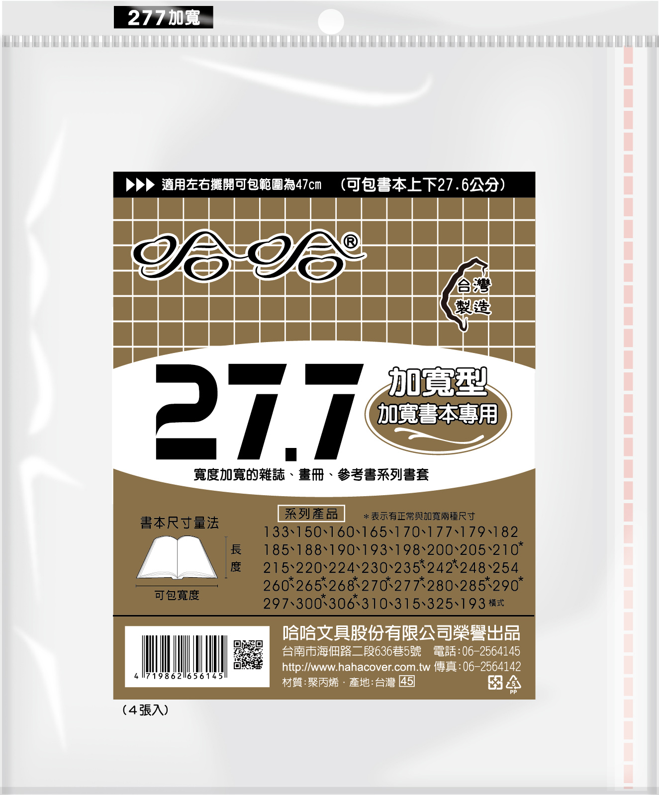 哈哈書套 20.0公分~26.8公分(多款)26.8加寬