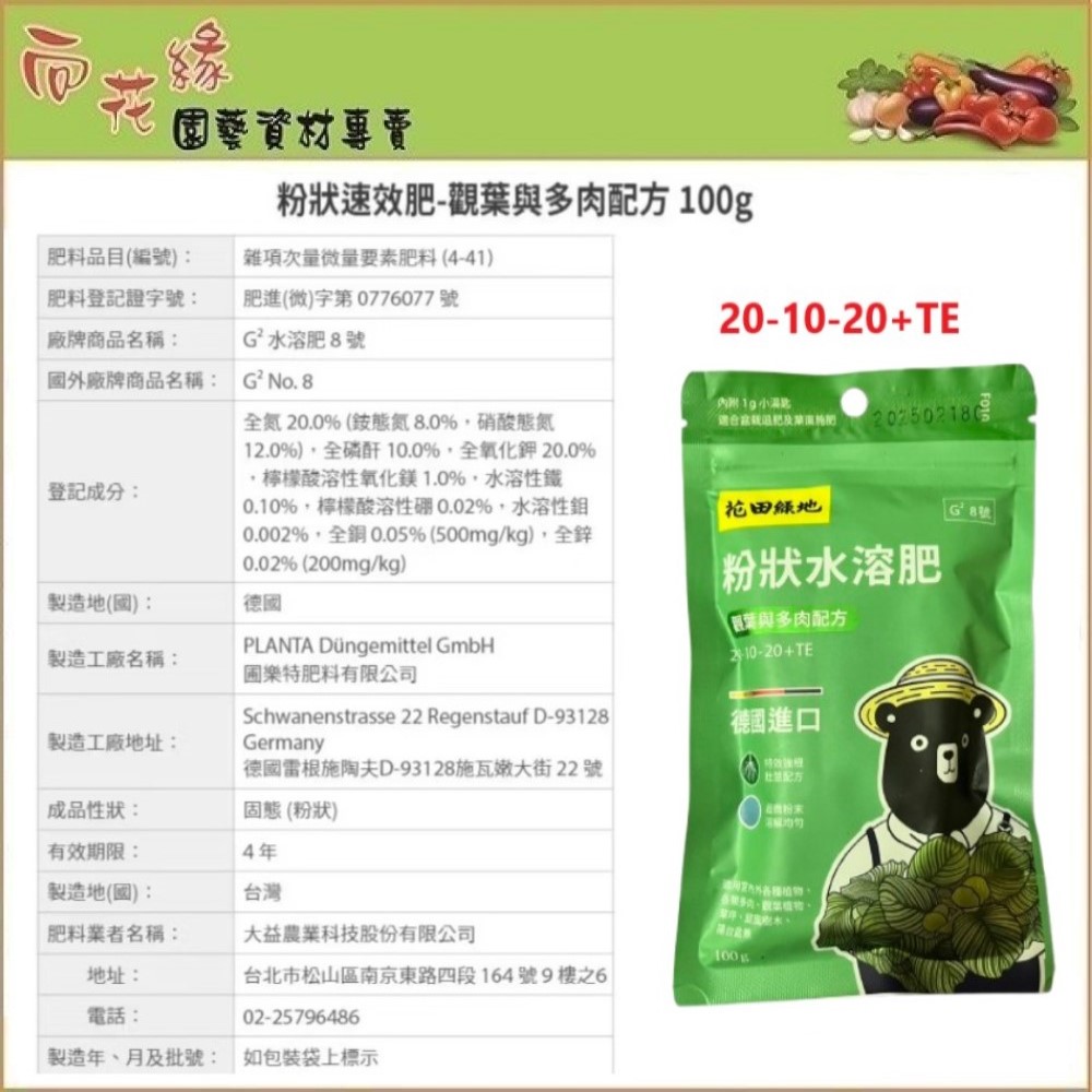 【向花緣】花田綠地 粉狀速效肥、粉狀水溶肥 - 觀葉與多肉配方 100g, , large
