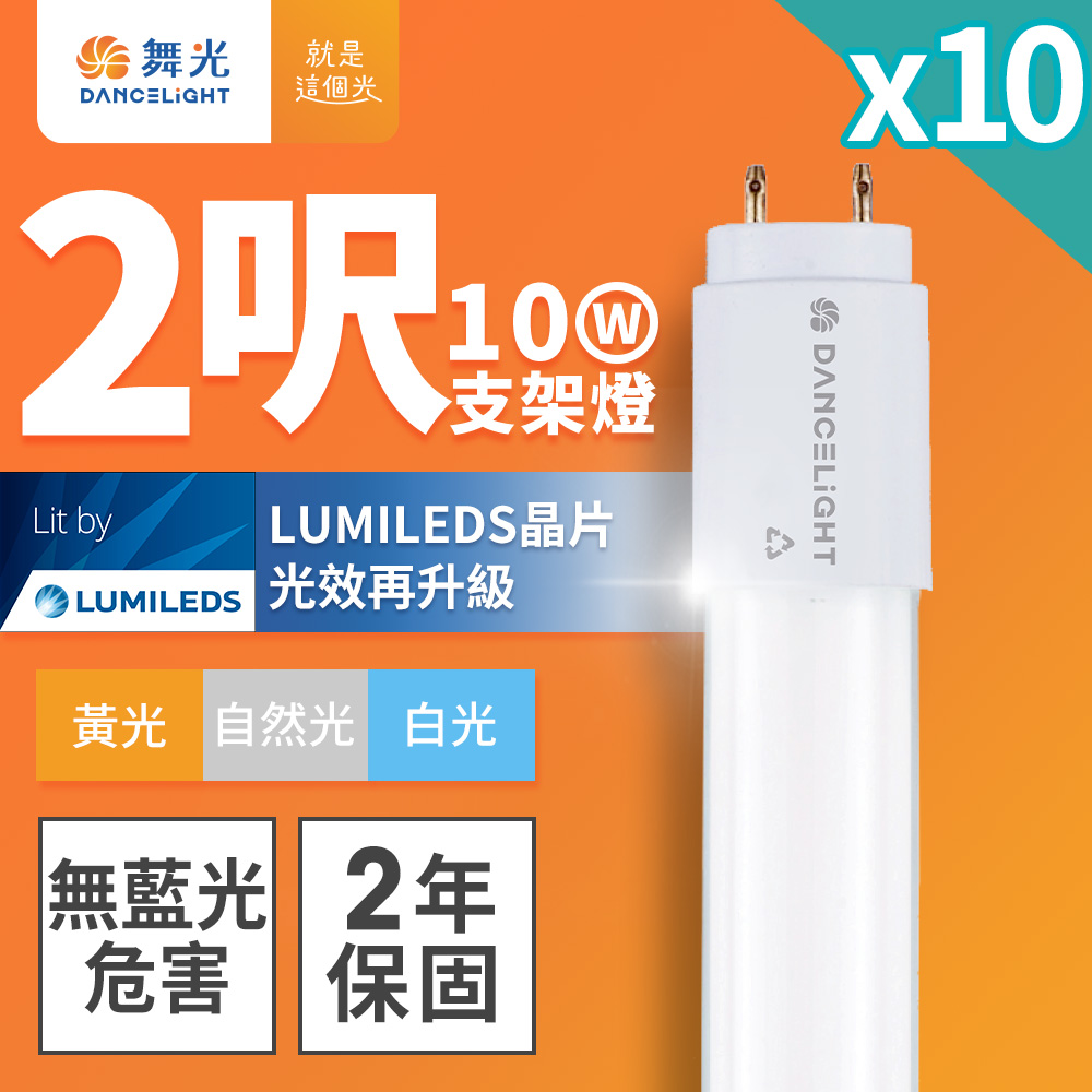 DanceLight舞光 10入組 2呎 10W LED玻璃燈管 T8燈管 2年保固(白光/黃光/自然光), , large