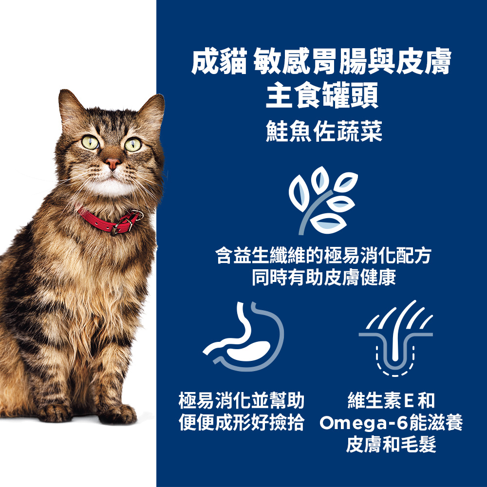 【Hills 希爾思】成貓 敏感胃腸與皮膚鮭魚佐蔬菜主食罐 2.9oz 82gX6罐/盒 (608608), , large