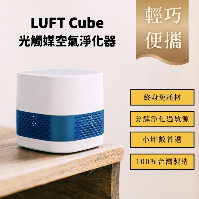 [稻穗LUFTQI]LUFT Cube 隨行空氣淨化器-藍色, , large