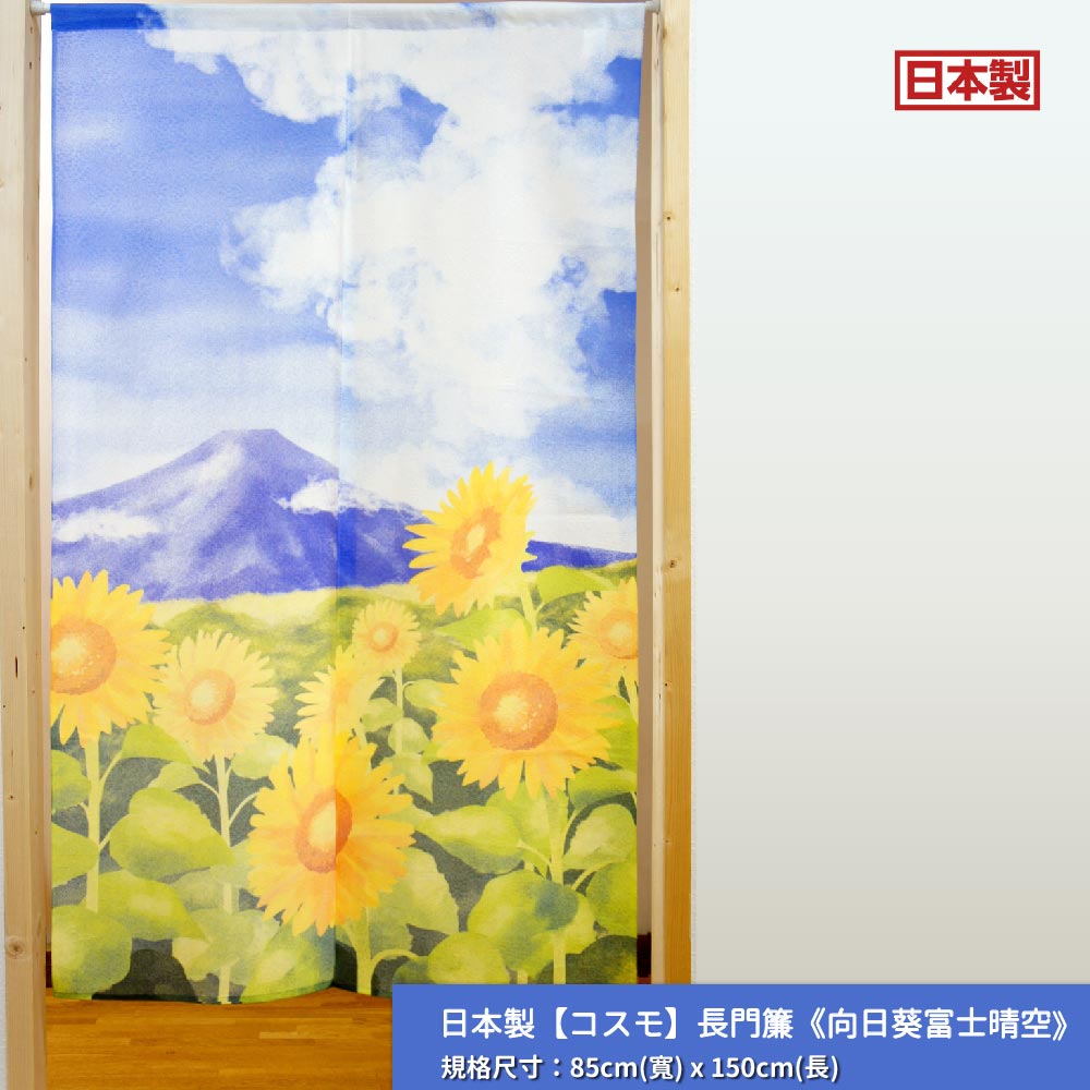 日本製【コスモ】長門簾《向日葵富士晴空》, , large