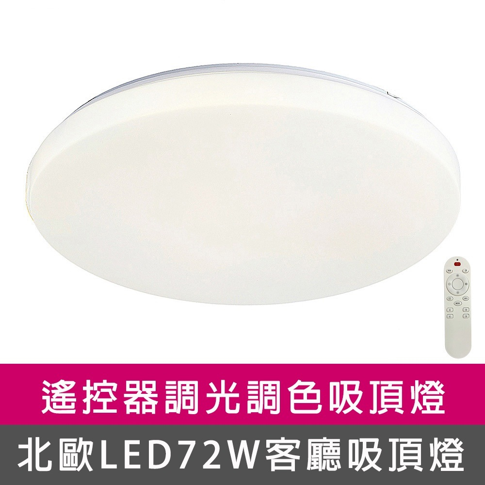 [Honey Comb]北歐簡約LED72W調光調色客廳吸頂燈(VV1897C72), , large