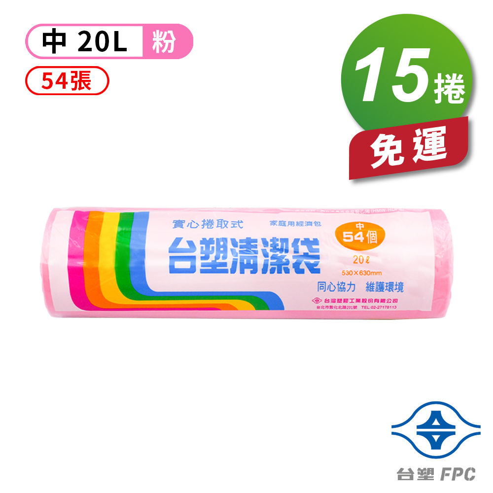 [淳安] 台塑 實心 清潔袋 垃圾袋 (中) (粉紅) (20L) (53*63cm) X 15捲 免運費