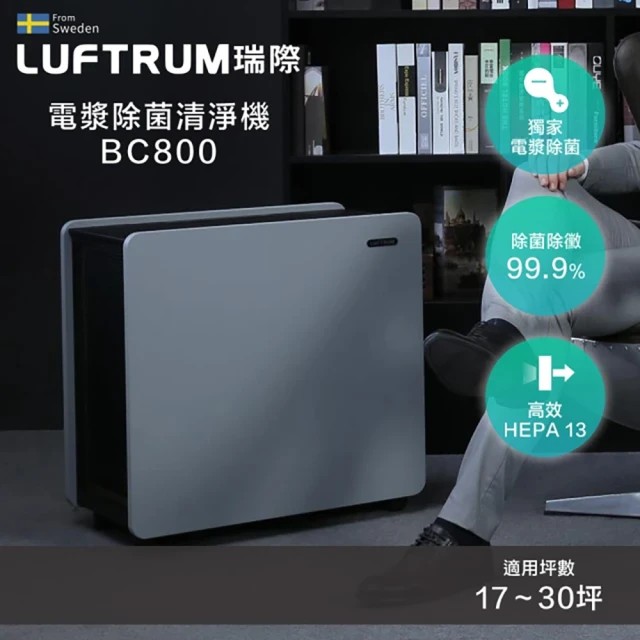 【LUFTRUM 瑞際】電漿除菌空氣清淨機BC800(雷神清淨機商用旗艦款), , large