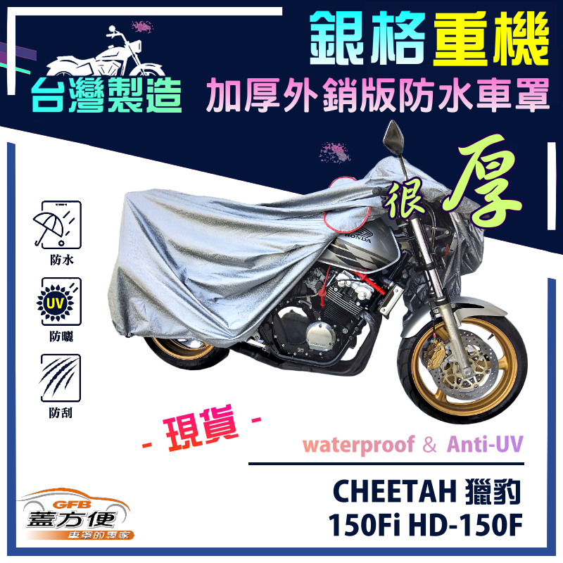【蓋方便】3D銀格（M號）台灣製外銷版雙層加厚防水重機車罩《哈特佛》CHEETAH 獵豹 150Fi HD-150F, , large