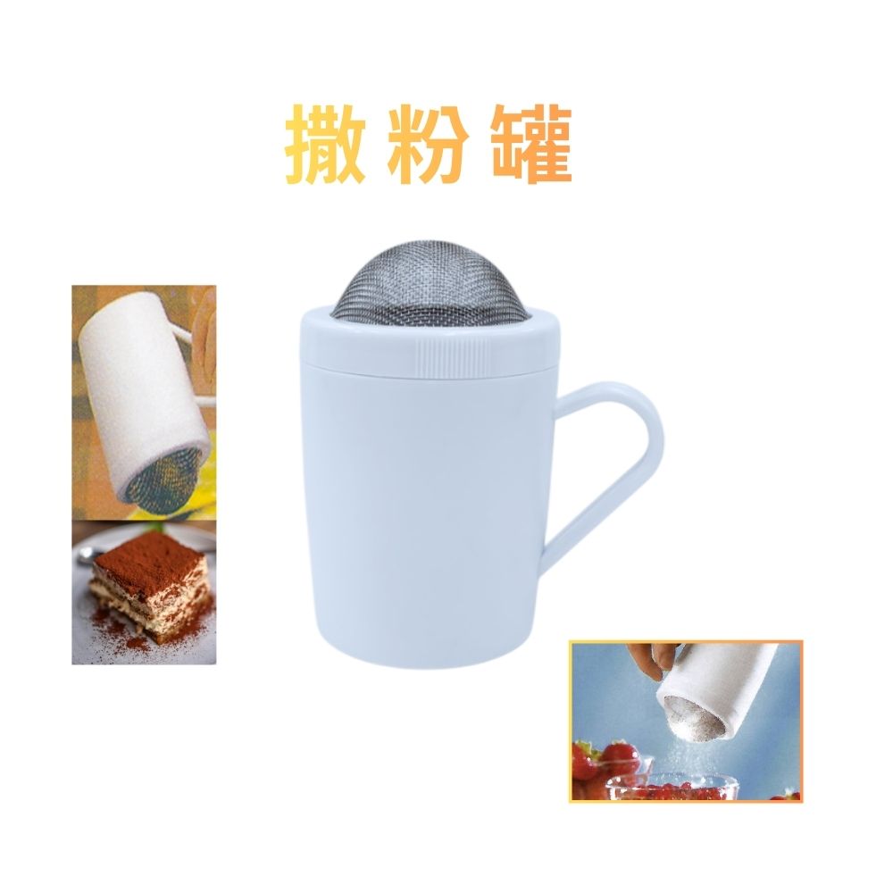 金德恩 GS MALL 台灣製造 灑糖粉杯 烘焙灑粉罐  灑粉罐 糖粉篩 灑粉器 麵粉過篩 灑巧克力粉罐 烘焙用品, , large