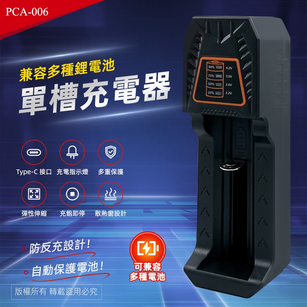 實用牌 PCA-006 單槽鋰電池充電器 跑馬燈顯示 過充/過熱/短路保護 多種鋰電池適用, , large