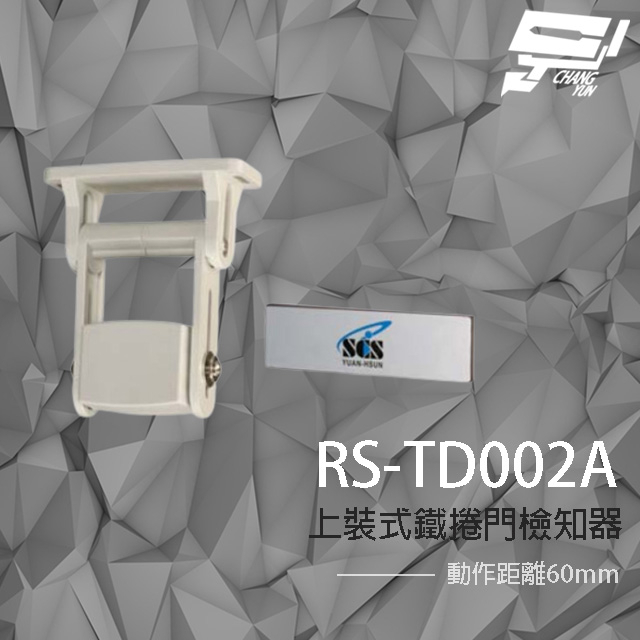 昌運監視器 SCS RS-TD002A 上裝式鐵捲門檢知器 NC 磁力感應 動作距離60mm, , large