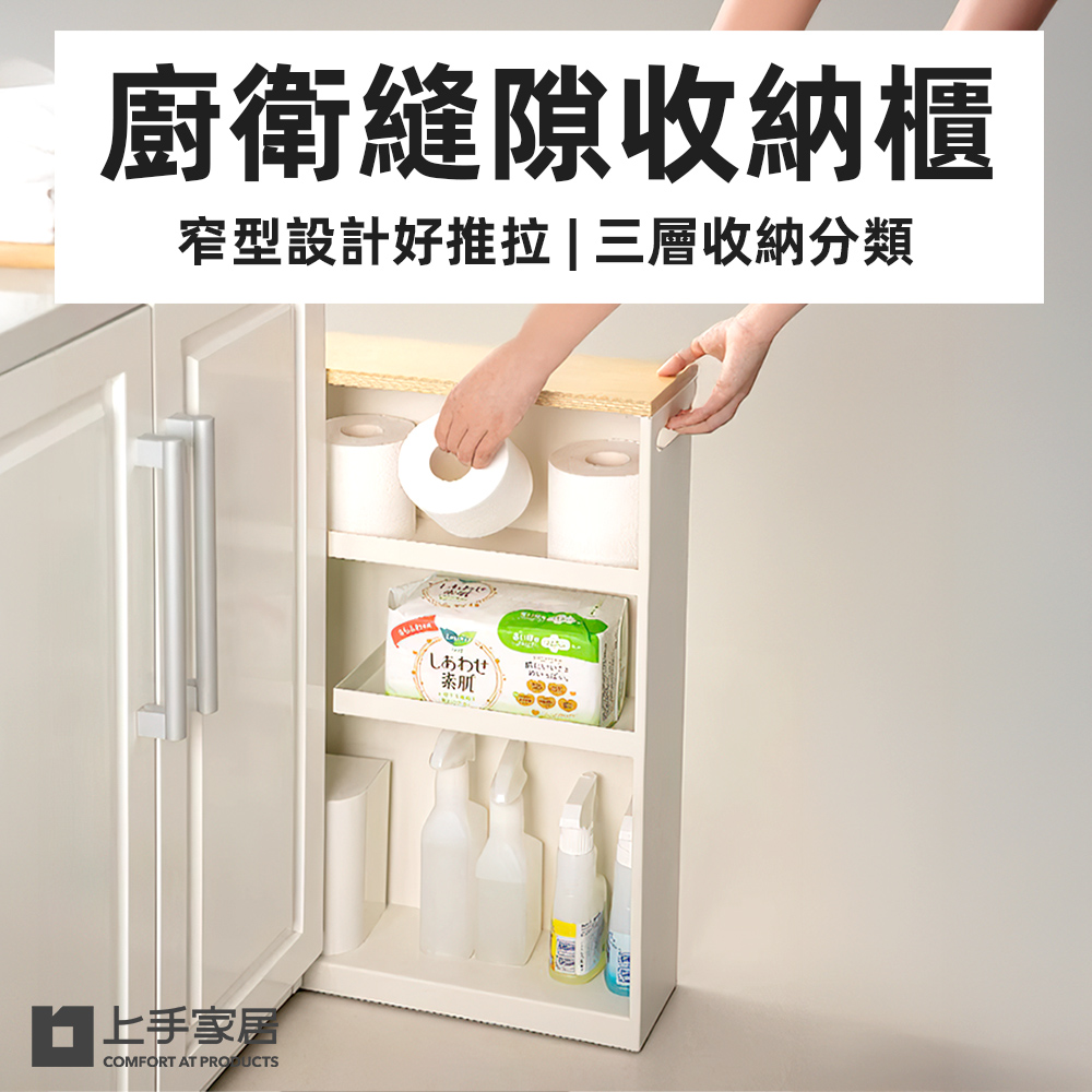 【上手家居】廚衛縫隙收納櫃 白色(縫隙推車/夾縫置物架/窄推車/推車收納/窄縫收納架), , large