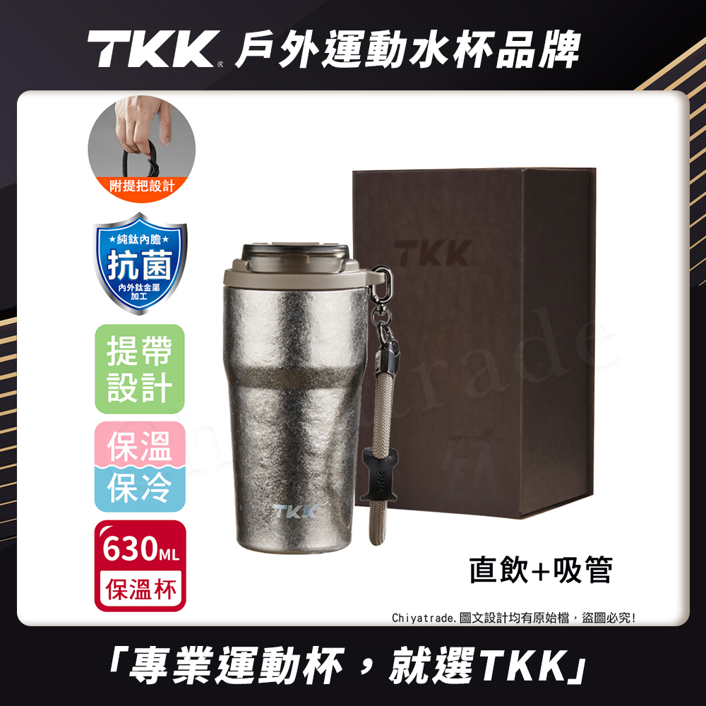 【TKK】洛奇系列 純鈦Ti 咖啡杯 保溫杯 隨身杯 630ML(提繩+直飲+吸管)-鈦粉金(禮盒組), , large
